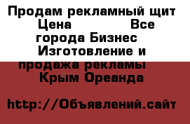 Продам рекламный щит › Цена ­ 21 000 - Все города Бизнес » Изготовление и продажа рекламы   . Крым,Ореанда